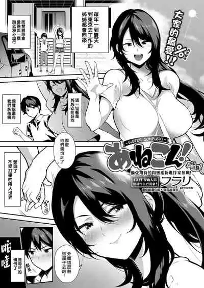 [Furari] Anekon! (COMIC ExE 13) [Chinese] [漢化組漢化組×我尻故我在] [Digital]