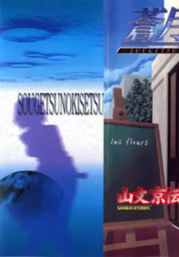 [Sanbun Kyoden] Sougetsu no Kisetsu