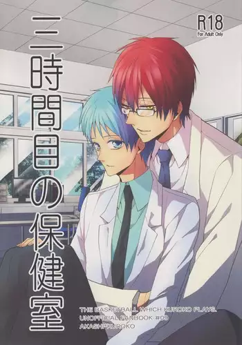 (SUPER22) [Ciao! (Kanan)] Sanjikanme no Hokenshitsu (Kuroko no Basuke) [English] [AkaKuro]