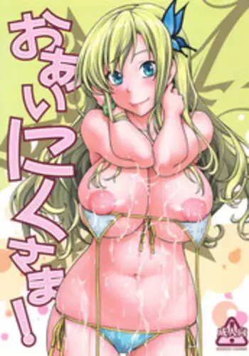 (C81) [Kensoh Ogawa (Fukudahda)] Oainikusama! (Boku wa Tomodachi ga Sukunai)