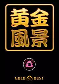 [GOLD DUST (Tange Suzuki)] Ougon Fuukei 2 [Digital]