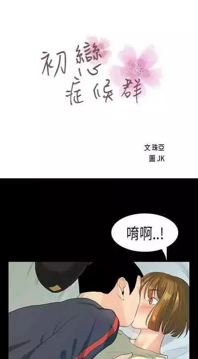 初戀症候群 1-30