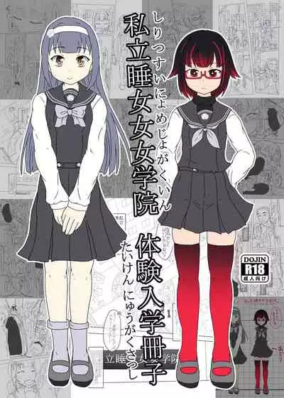 私立睡女女女学院体験入学冊子