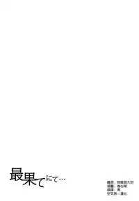 (C93) [Flicker10 (Kuronyan)] Saihate nite... (Fate/Grand Order) [Chinese] [空気系☆漢化]