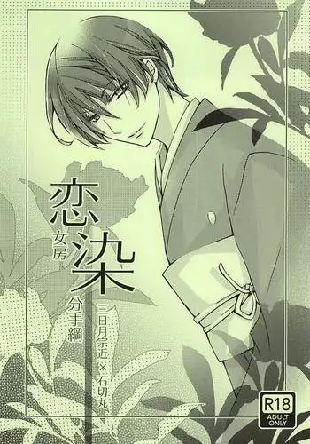 Koinyoubou Somewake Tazuna