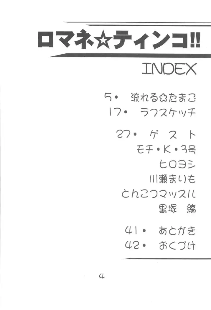 ロマネ★ティンコ!!