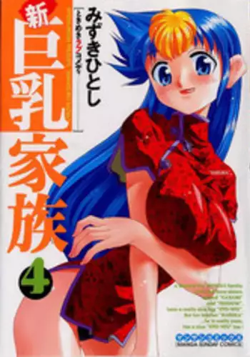 [Mizuki Hitoshi] Shin Kyonyuu Kazoku 4