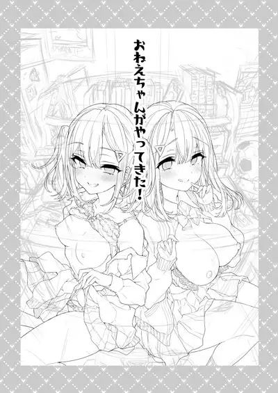 Onee-chan ga Yattekita! | 姊姊來了！