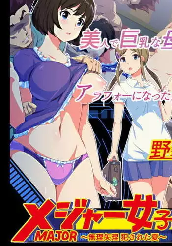 MAJOR Joshi ~Muriyari Okasareta Natsu~