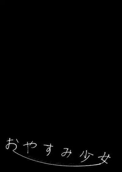 Oyasumi Shoujo