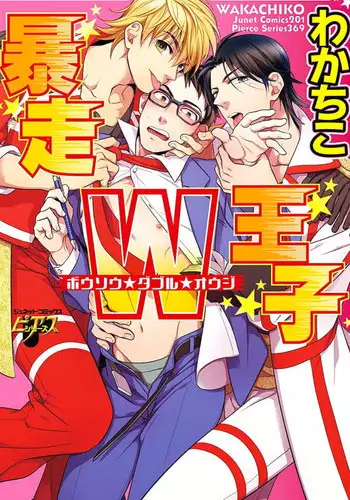 [Wakachiko] Bousou W Ouji