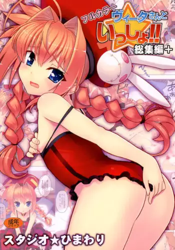 (C78) [Studio Himawari (Himukai Kyousuke)] Vita-san to Issho!! Soushuuhen plus (Mahou Shoujo Lyrical Nanoha) [English] =LWB=