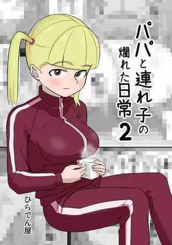 Papa to Tsurego no Tadareta Nichijou 2