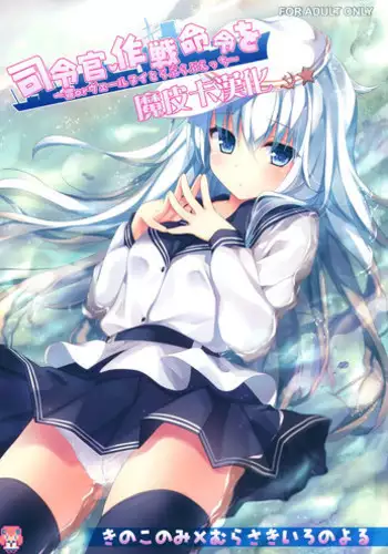 (CSP6) [KINOKONOMI, Murasakiiro no Yoru (kino, Murasaki*)] Shireikan, Sakusen Meirei o ~Hibiki or Verniy to Lovelove Ecchi~ (Kantai Collection -KanColle-) [Chinese] [CE家族社]