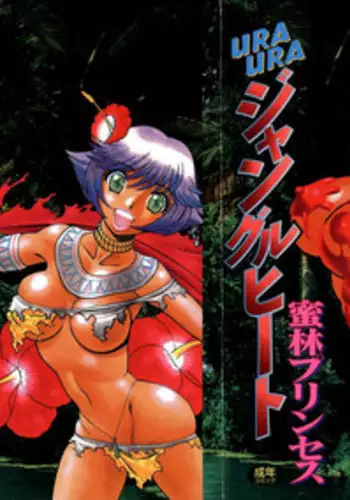 [Tamaki Nozomu] UraUra Jungle Heat