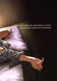 (C94) [PIANIISHIMO (Pija)] Himegoto Komachi (THE IDOLM@STER CINDERELLA GIRLS) [Chinese] [無邪気漢化組]