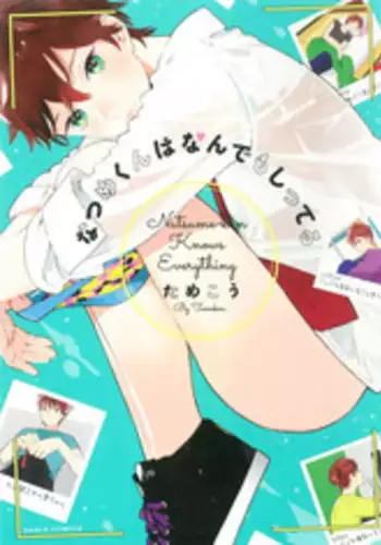 [Tamekou] Natsume-kun wa Nan Demo Shitteru [English] [Kujiki]