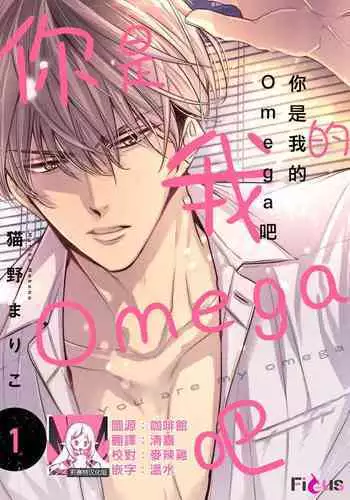 anta wa ore no omegadaro | 你是我的Omega吧 1-6