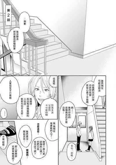 Suki ni Nattara Dame desu ka? | 不可以喜欢上你吗? Ch. 1-3