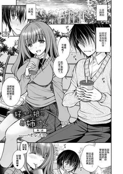 [オレイロ]好きな娘のお姉ちゃん 第二話 [中国翻譯]