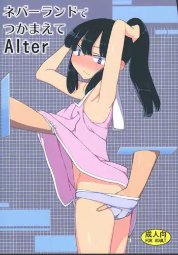 (C89) [Semimogura (Yoshiie)] Neverland de Tsukamaete Alter [English] [Sensualaoi]