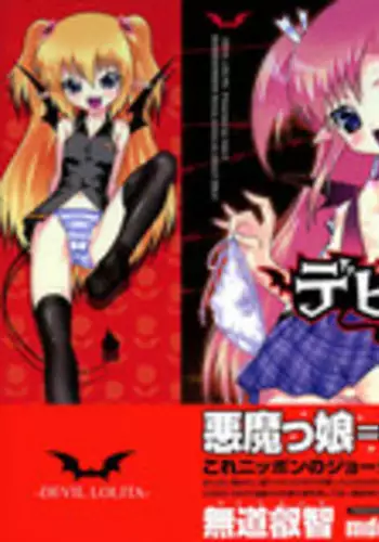 [mdo-h] Deviloli -Devil Lolita- [English] [SaHa]