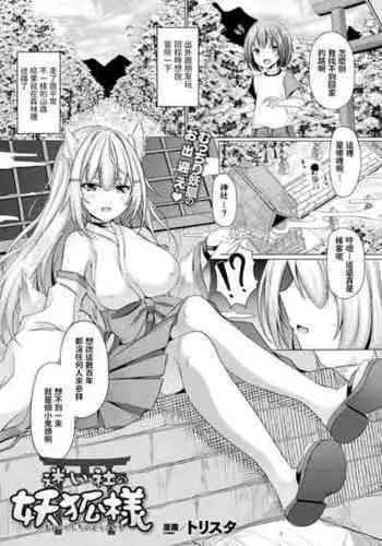 [Trista] Mayoi Yashiro no Youko-sama (COMIC Unreal 2021-10 Vol. 93) [Chinese] [Digital]