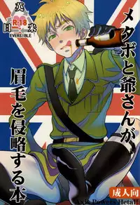 [Spira Mirabilis (Yamada Mitsubachi)] メタボと爺さんが眉毛を侵略する本 (Hetalia: Axis Powers)