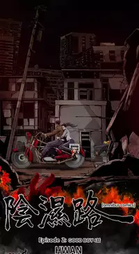 [HWAN] 阴湿路第一季