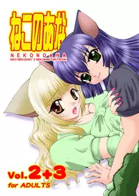 [猫崎製作所] ねこのあな2+3