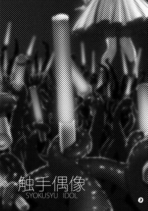触手偶像