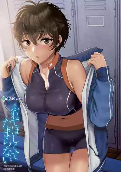 [消火器] ふれてほしくて たまらない 未来數位、eve個人拼接版 無修正 DL版