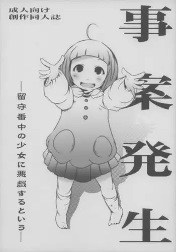 (COMITIA107) [Suitekiya (Suitekiya Yuumin)] Jian Hassei ~Rusuban Chuu no Shoujo ni Itazura suru to Iu~