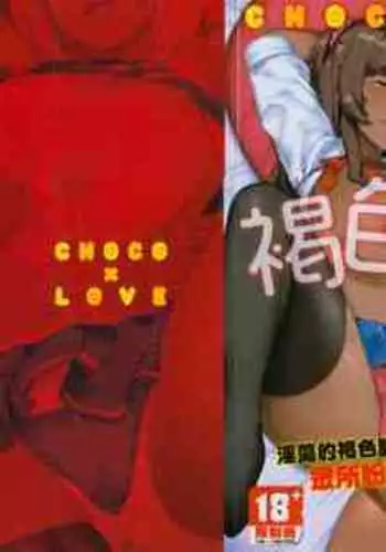 [Highlow] CHOCO x LOVE | CHOCO x LOVE -褐色之戀- [Chinese]