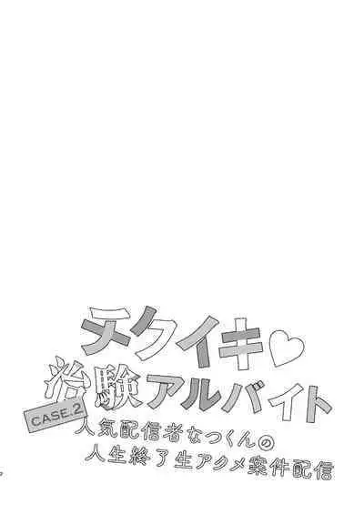 [FZ： (藤咲ふじこ)] チクイキ治験☆アルバイト case2 人気配信者なつくんの人生終了アクメ配信