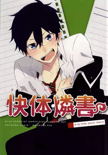 (SUPER24) [polka (Shigure Wasa)] Kaitai Rinsho (Ao no Exorcist)