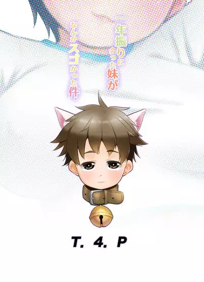 Ichinen-buri ni Atta Imouto ga Nanka Sugokatta Ken.|一年不见的妹妹突然变得很不得了这件事