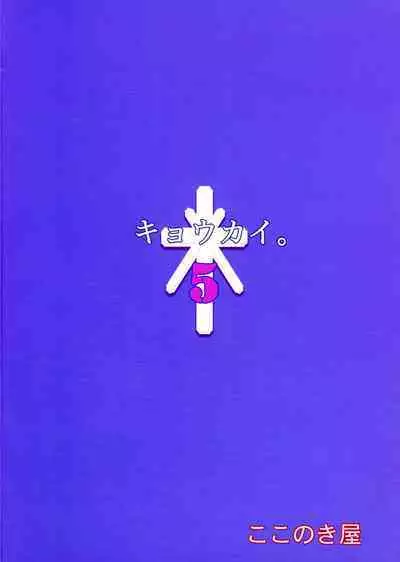 (C99) [Kokonokiya (Kokonoki Nao)] Kyoukai. 5