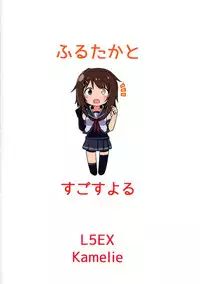 (COMIC1☆9) [L5EX (Kamelie)] Furutaka to Sugosu Yoru (Kantai Collection -KanColle-) [English] [CGrascal]