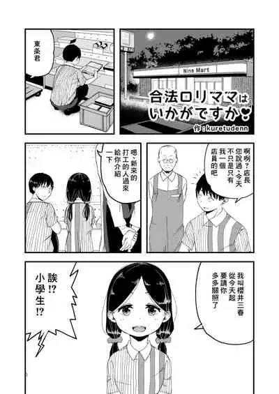 Gouhou Loli Mama wa Ikaga desu ka?