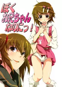 [Chijoku An] Boku, Onii-chan na Noni!!