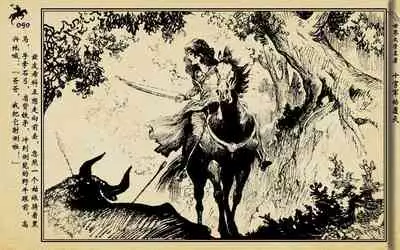 十字军的覆灭 黄云松 张昌洵绘 岭南美术出版社 上+下