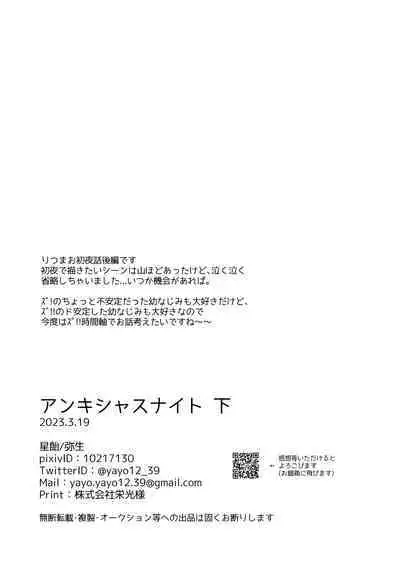 アンキシャスナイト