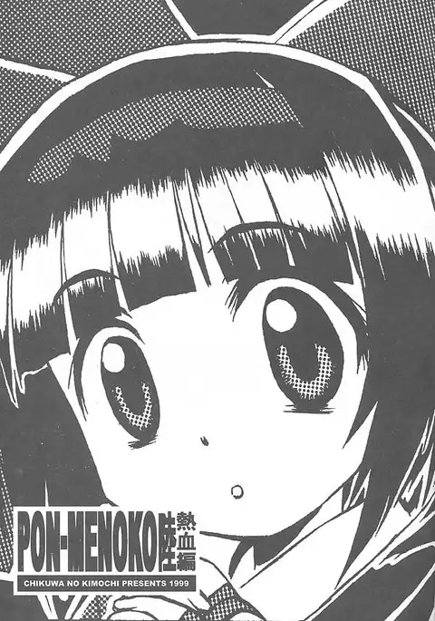 PON-MENOKO 6 Nekketsuhen