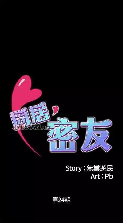【周日连载】同居密友（作者：Pb&無業遊民） 第1~28话