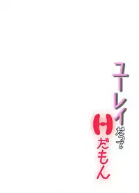 [とんぼ] ユーレイだってＨだもん