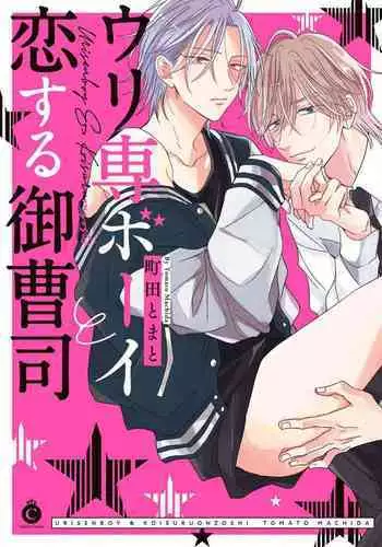 [Machida Tomato] Urisen Boy to Koisuru Onzoushi | 走肾兔儿爷与走心小少爷 Ch. 02-06+番外 [Chinese] [Digital] [完结]