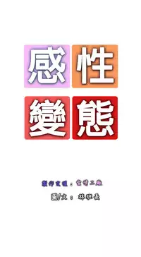 中文韩漫 感性變態 Ch.0-06 [Chinese]