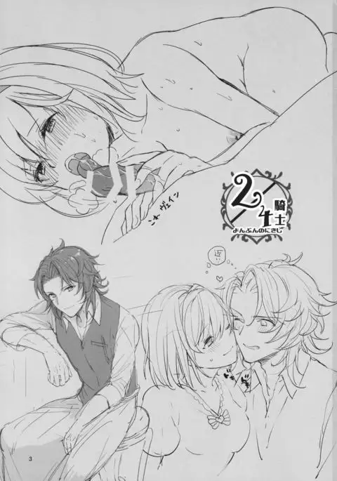 2／4騎士 よんぶんのにきし