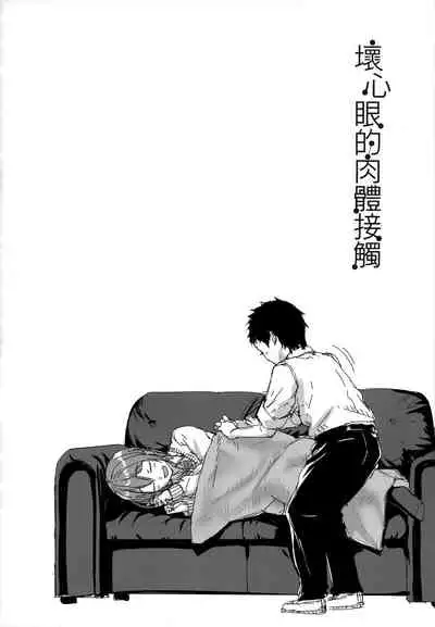 Ijiwaru Connect | 壞心眼的肉體接觸